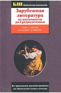 без автора - Зарубежная литература от античности до Средневековья (сборник)