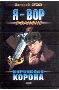 Воровская корона
