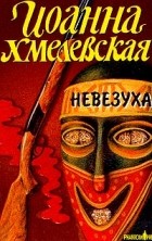 Иоанна Хмелевская - Невезуха