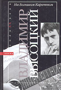 Владимир Высоцкий - На большом Каретном