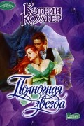 Кэтрин Коултер - Полночная звезда