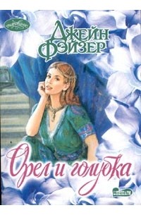 Орел и голубка
