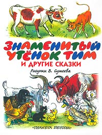  - Знаменитый утенок Тим и другие сказки (сборник)