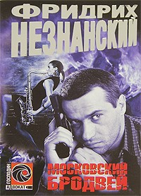 Незнанский Ф.Е. - Московский Бродвей