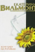 Вильмонт Е.Н. - Хочу бабу на роликах!