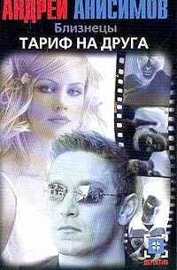 Близнецы: Тариф на друга