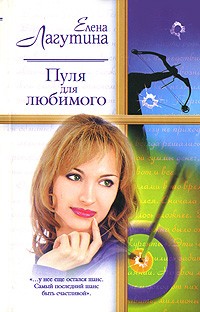 Елена Лагутина - Пуля для любимого