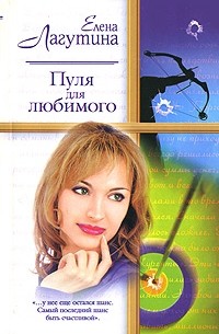 Елена Лагутина - Пуля для любимого