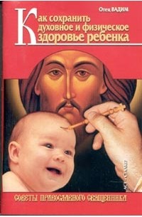 Священник Вадим Синичкин  - Как сохранить духовное и физическое здоровье ребенка
