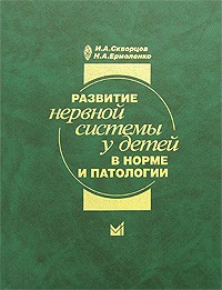  - Развитие нервной системы у детей в норме и патологии