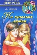 Дайан Швемм - На крыльях любви