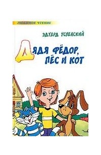 Эдуард Успенский - Дядя Федор, пес и кот. Зима в Простоквашино