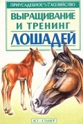 Дмитрий Винничук - Выращивание и тренинг лошадей