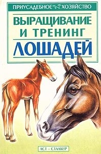 Выращивание и тренинг лошадей