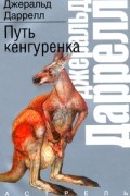 Джеральд Даррелл - Путь кенгуренка