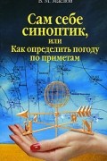 Сам себе синоптик, или Как определить погоду по приметам