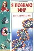 Дмитрий Щигель - Я познаю мир: Естествознание
