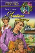 Вера Иванова - Любовь на спор