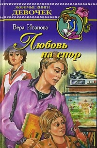 Вера Иванова - Любовь на спор