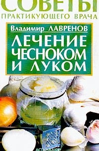 Владимир Лавренов - Лечение чесноком и луком