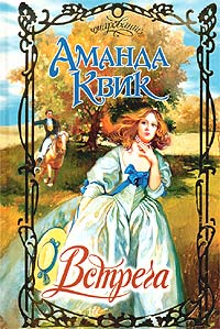 Аманда Квик - Встреча