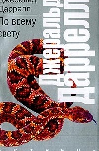 Джералд Даррелл - По всему свету