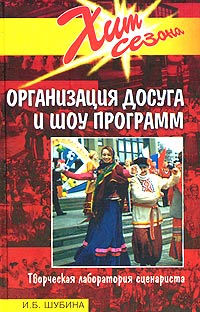 И. Б. Шубина - Организация досуга и шоу-программ. Творческая лаборатория специалиста