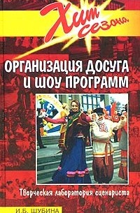 И. Б. Шубина - Организация досуга и шоу-программ. Творческая лаборатория специалиста