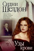 Сидни Шелдон - Узы крови