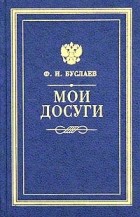 Ф. И. Буслаев - Мои досуги (сборник)