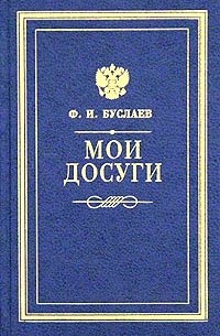 Ф. И. Буслаев - Мои досуги (сборник)