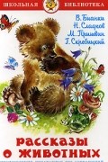 без автора - Рассказы о животных (сборник)