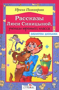 Ирина Пивоварова - Рассказы Люси Синицыной, ученицы третьего класса (сборник)