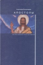 Александр Владимиров - Апостолы: гностико-эллинские истоки христианства