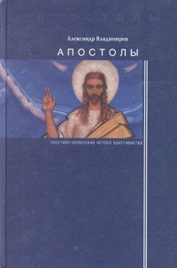Александр Владимиров - Апостолы: гностико-эллинские истоки христианства