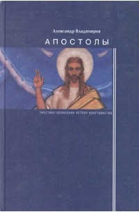 Апостолы: гностико-эллинские истоки христианства