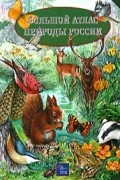 Большой атлас природы России