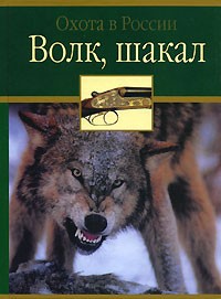  - Волк, шакал