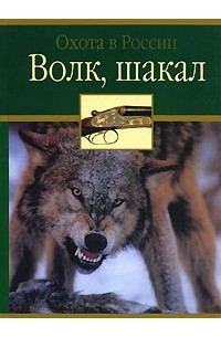  - Волк, шакал