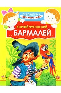 Корней Чуковский - Бармалей