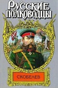 Скобелев