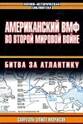 Морисон С.Э. - Американский ВМФ во Второй мировой войне: Битва за Атлантику