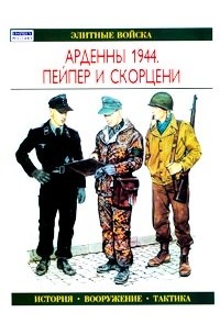 Жан-Поль Паллю - Арденны 1944. Пейпер и Скорцени