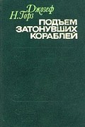 Джозеф Н. Горз - Подъем затонувших кораблей