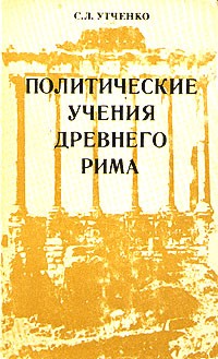 С. Л. Утченко - Политические учения древнего Рима