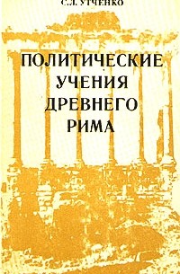 С. Л. Утченко - Политические учения древнего Рима