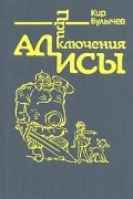 Кир Булычёв - Приключения Алисы. Том 4. Заповедник сказок (сборник)