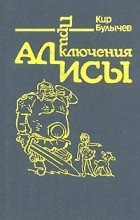 Кир Булычёв - Приключения Алисы. Том 4. Заповедник сказок (сборник)