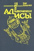 Приключения Алисы. Том 5. Гай-до