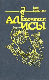 Кир Булычёв - Приключения Алисы. Том 5. Гай-до (сборник)